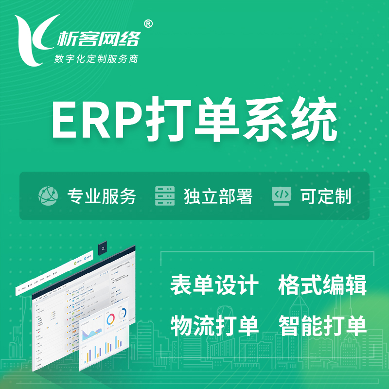 东方ERP打单系统|箱单码单软件系统