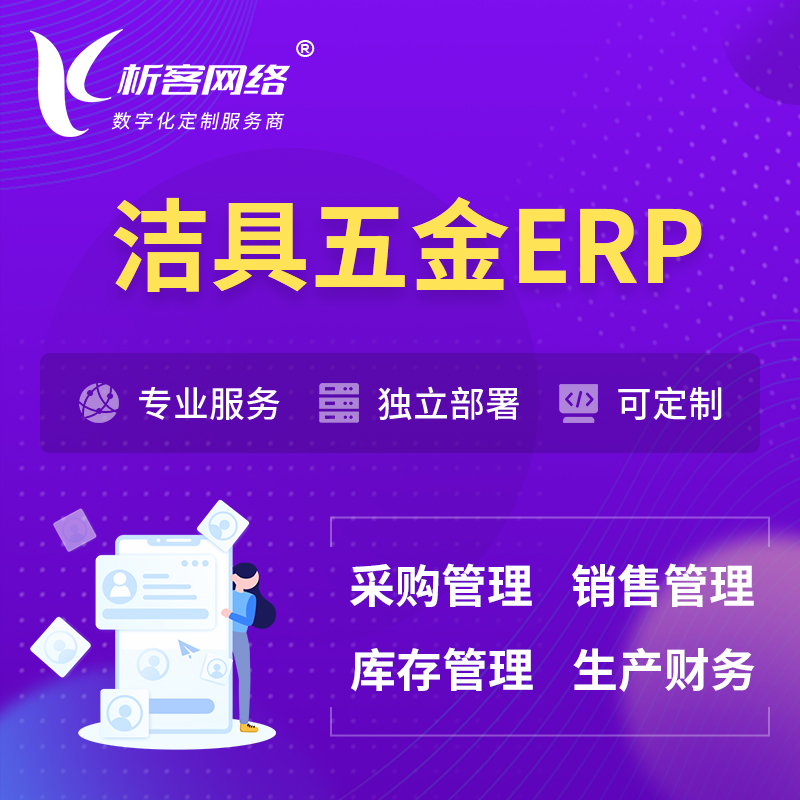 东方洁具五金ERP软件生产MES车间管理系统