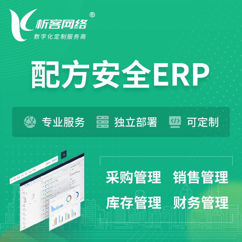 东方配方安全ERP软件生产MES车间管理系统
