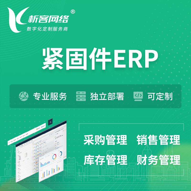 东方紧固件ERP软件生产MES车间管理系统