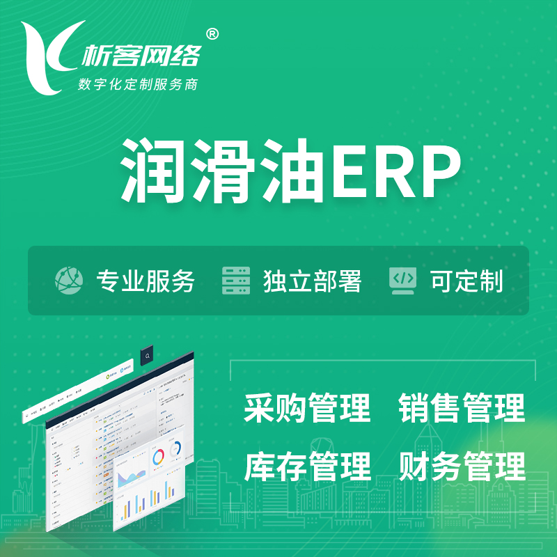 东方润滑油ERP软件生产MES车间管理系统
