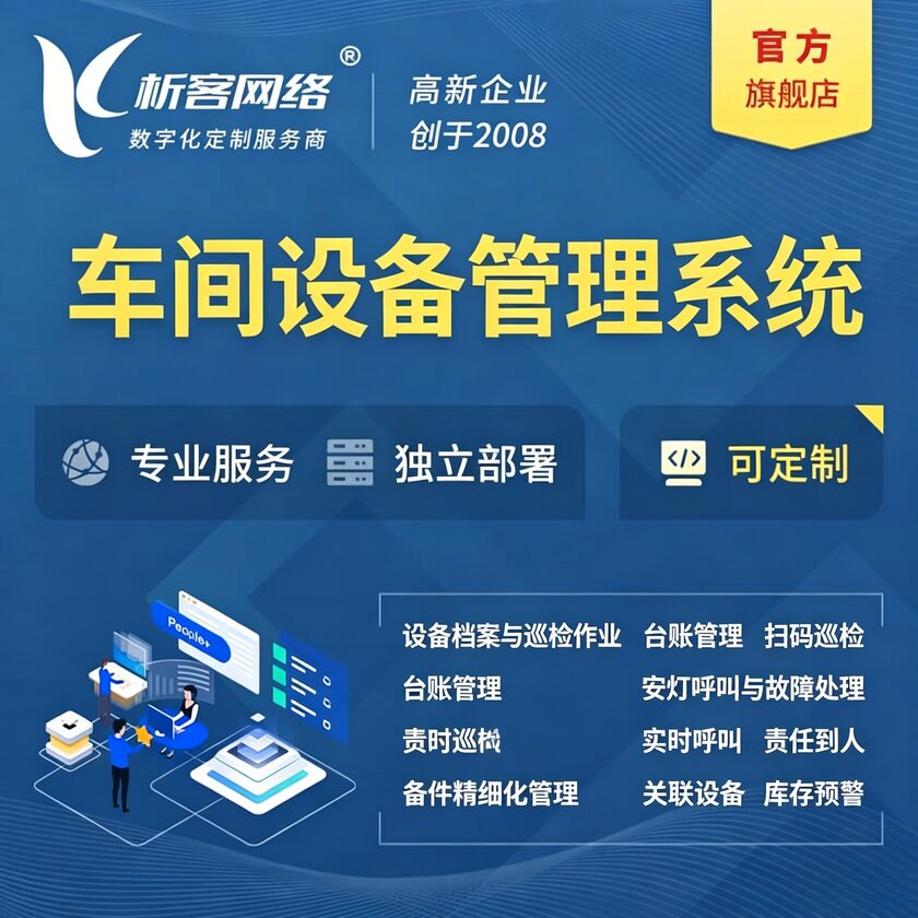 东方车间设备管理系统