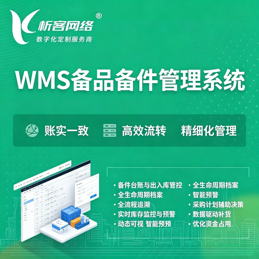 东方WMS备品备件管理系统