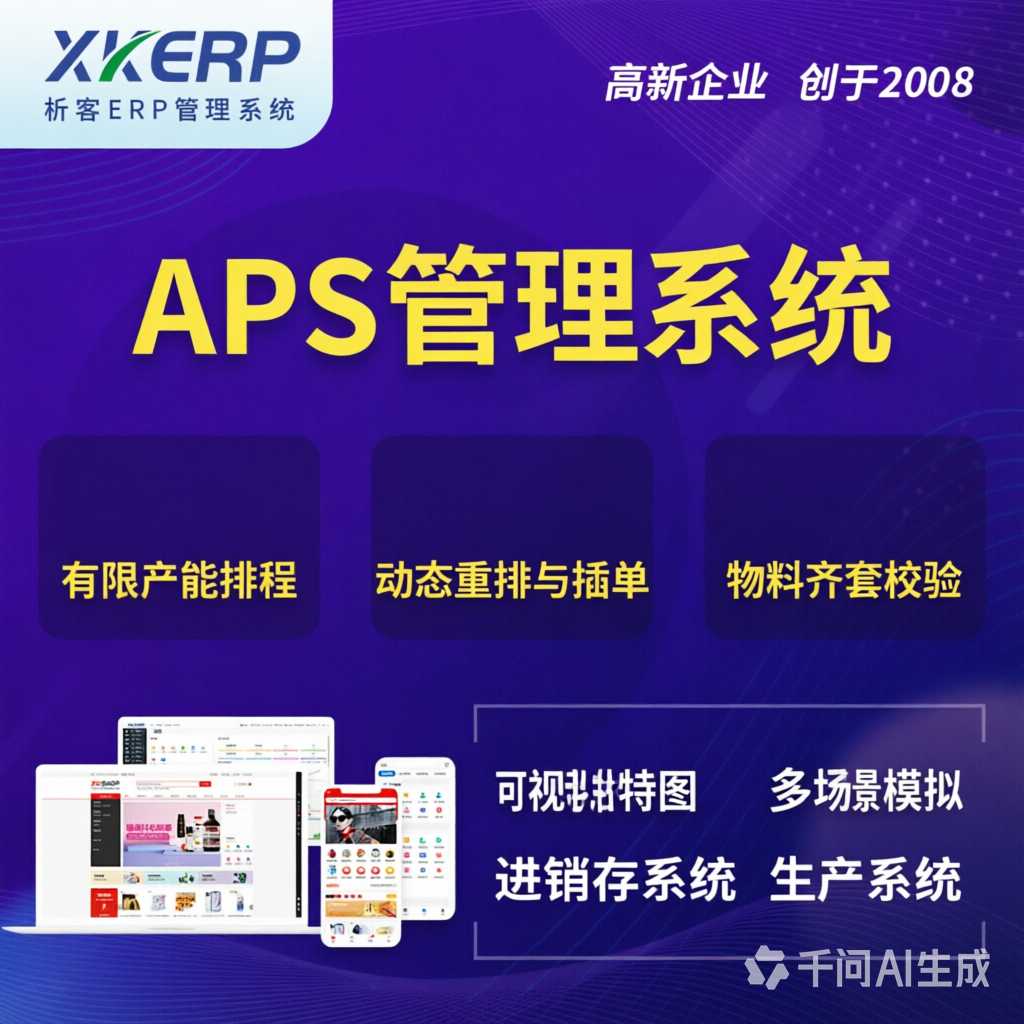 东方APS管理系统