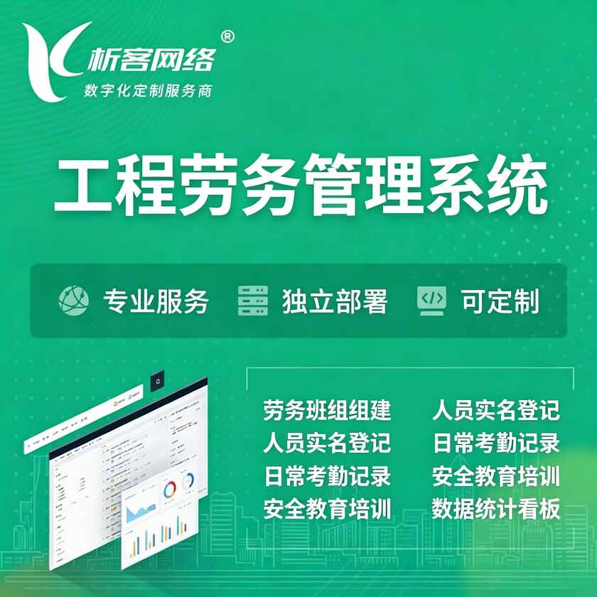 东方工程劳务管理系统